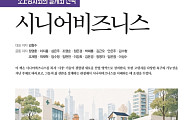시니어비즈니스학회, 초고령사회 대응 전략 논의