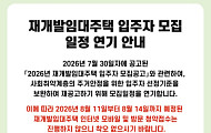 논란 일자 결국 멈춘 SH… 재개발임대 입주자 모집 연기