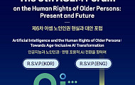 AI 시대 노인인권 해법 찾는다… 내달 2일 아셈 포럼