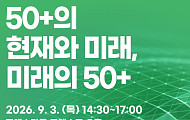 서울 50플러스사업 10년 돌아본다… 내달 3일 정책포럼