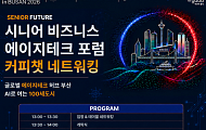 시니어퓨처, 내달 부산서 ‘에이지테크 포럼’ 개최
