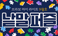 퍼즐 풀고 상품 받자! ‘브라보 마이 라이프’ 독자참여마당