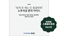 “퇴직 후 내 돈, 어디서 새나” 브라보 스페셜리포트 2호 발행