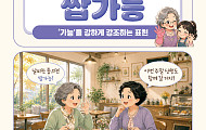 [요즘말 사전] 우리 손주 부탁이라면 ‘쌉가능’이지!