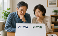 표류하는 고령정책, 기초연금·정년연장 ‘안갯속’