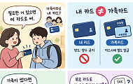 [알기 쉬운 생활금융⑤] “엄마 카드 써” 가족이면 내 카드 써도 괜찮을까?