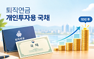 퇴직연금으로 산 개인투자용 국채, 10년 뒤 수익률은?