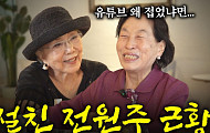 [브라보 문화 이슈] “아껴주세요” 유튜브 도전한 사미자, 전원주 감쌌다