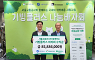 기빙플러스·서울교통공사, 봉은사역서 ‘추석 맞이 나눔 바자회’ 개최