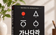 500만 뷰 훈민정음 강연, 책으로 만난다…‘가나다라’ 출간