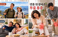 종일 쉬어도 연휴 뒤 무릎이 아픈 이유