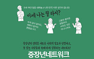 중장년 경험을 사회적 연결로 ‘컴투게더’ 창립 기념식