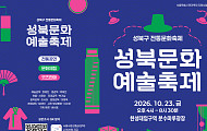 성북천에서 즐기는 전통예술 한마당, ‘성북문화예술축제’ 23일 개최