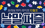 퍼즐 풀고 상품 받자! ‘브라보 마이 라이프’ 독자참여마당