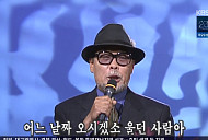 나훈아, '가요무대' 스페셜 '무시로' 열창...윤복희ㆍ패티김ㆍ심수봉ㆍ이주일ㆍ남보원ㆍ최정자 등 그리운 얼굴들
