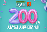 '프리한19', 시청자 퀴즈 이벤트…200회 특집 사은 대잔치