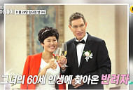 한비야, 네덜란드 국적 남편 안톤과 결혼…나이 64세 신혼 일상 공개(ft. 박상원·엄홍길)