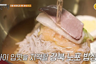 싸이 식객 허영만과 강북 백반기행…북한 향토 밥상집 평양냉면ㆍ아귀탕 노포 맛집ㆍ약령시장 도가니탕&수육 맛보다