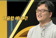 남용운 박사, '이슈 픽 쌤과 함께' 핵융합 기술 특강…'아이언맨' 무한 동력 꿈이 아니다?