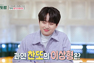 이찬원 이상형 공개 “금슬 좋은 엄마ㆍ아빠 성격 정반대, 나랑 다른 차분한 사람"