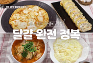 '알토란’ 천상현의 얼큰달걀국&천겹달걀말이ㆍ유현수의 구름달걀죽&순두부달걀전 레시피 공개