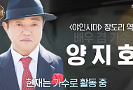'특종세상' 양지호, '야인시대 장도리' 출신 배우 겸 가수 근황 공개…나이 50대 효심 가득한 일상