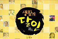 '생활의 달인' 은둔식달 대전 덴뿌라(고기튀김) 달인→구로 개봉동 쫄면&떡볶이 달인 노포 가게 맛의 비결은?