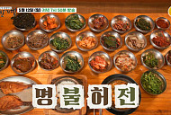 '백반기행' 밀양 밥상…'미스트롯3' 정서주ㆍ배아현ㆍ오유진과 20첩반상 돌솥밥 정식ㆍ흑염소 불고기 맛집ㆍ한우 암소 구이 소고기 식당 찾는다