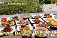 '백반기행' 섬섬 여수 섬 밥상…금오도 12첩 백반 & 서대회무침 식당ㆍ경도 갯장어 맛집 찾는다