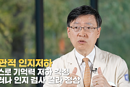 '귀하신 몸' 양동원 교수가 전하는 ‘날마다 공부’→인지 운동법까지 치매 예방의 모든 것