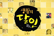 '생활의달인' 은둔식달, 잠실 지하상가 가라아게·떡볶이 맛집