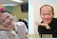 '특종세상', 통아저씨 이양승 근황 공개…나이 90세 모친과 만남