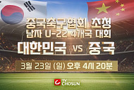 U22 축구대표팀 대한민국 대 중국 경기 일정, TV조선ㆍtvN 중계