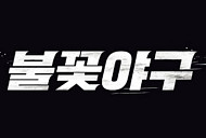 "'불꽃야구', 내년부터 제작 금지" JTBC 손 들어준 법원