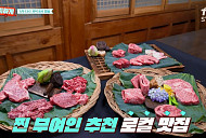 ‘남겨서뭐하게’ 부여 박찬호 갈비찜ㆍ암소 한우 맛집