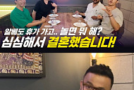 ‘354 삼오사’ 럭키, 알베르토·다니엘·수잔과 청첩장 모임