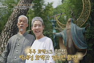 '이웃집백만장자' 박대성ㆍ정미연, 부부 화백 출격