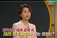 '이슈픽 쌤과 함께' 윤성미 의장이 전하는 APEC 관전 포인트