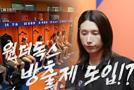 '신인감독 김연경' 인쿠시 각성…방출제 예고