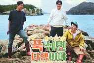 MBC '푹쉬면 다행이야'(푹다행) 결방