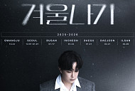 엠씨더맥스 이수, 2025–26 콘서트 '겨울나기' 개최