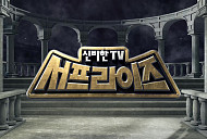 '서프라이즈' 종영 재정비