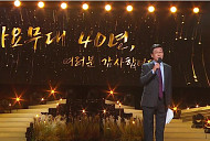 '가요무대' 40주년 이미자·주현미·김용빈 총출동, 나이·세대 통합 명품무대
