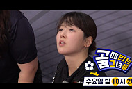 '골때리는 그녀들(골때녀)' 다음주 방송시간 변경