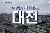 '식스센스 시티투어2' 대전, 강속구 주먹밥·발칸포 부대찌개…가짜 핫플 찾기