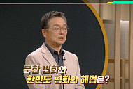 '이슈픽 쌤과 함께' 이제훈 박사가 전하는 한반도 평화 해법은?