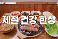 ‘남겨서뭐하게’ 정선 장칼국수 맛본다