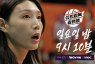 '신인감독 김연경' 마지막회 예고