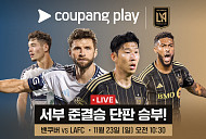 손흥민 LAFC vs 밀러 벤쿠버 경기일정 중계 쿠팡플레이