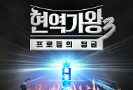 ‘현역가왕3’ 참가자 아이돌→레전드 누구?